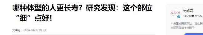 50岁后体重越接近“这个数”会越健康pg电子网站寿命与体重的关系被发现(图12)